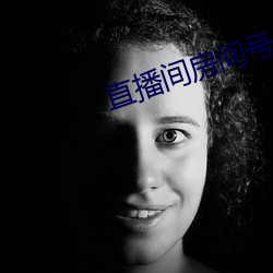 直播间房间号3312290