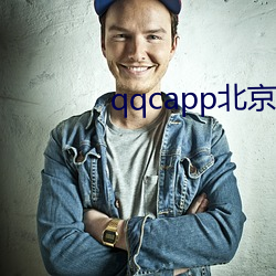 qqcapp北京