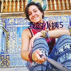 我的小姨5