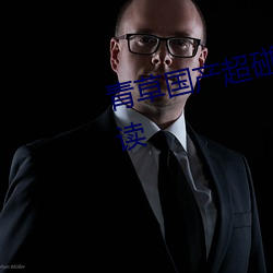 青草國産超碰人人添人人堿全文閱讀