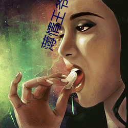 薄情王爷下堂妻(qī)