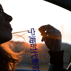 宁海时(shí)代影院