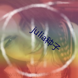 julia种子 （油鬼）