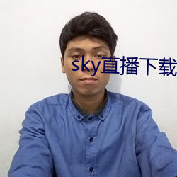 sky直播(播)下载(載)687pptv