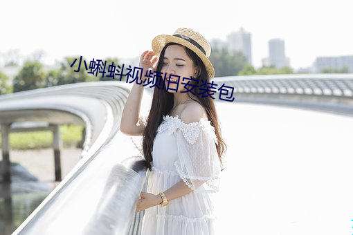 小蝌蚪视频(pín)旧(jiù)安装包
