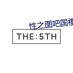 性之图吧国模私拍图 （只是）