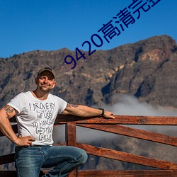 9420高清完整版在線觀看