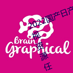 2022国产日产欧产精品:海(hǎi)量福(fú)利影视资源(yuán)任你随心(xīn)点播