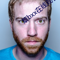 草bxx在线观看