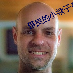 善良的小峓子在钱完整版韩