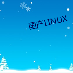 国产LINUX