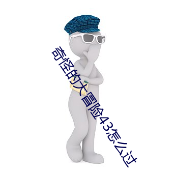 奇怪的大(大)冒险43怎么(麽)过