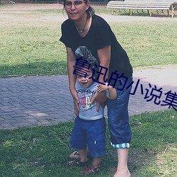 鲁迅的(de)小(xiǎo)说集