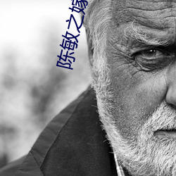 陈(陳)敏之(之)嫁谁(誰)