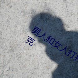 男人和女人打扑克什么意思 男和女打扑克