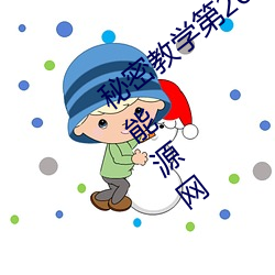秘密(mì)教(jiào)学第(dì)26话(huà)子(zi)豪我们再做一次吧环球能源网