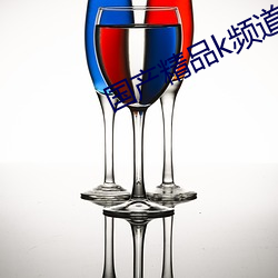 國産精品k頻道