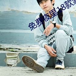 免费夜里18款禁(jìn)用B站软件