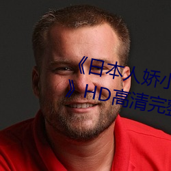 《日本人(rén)娇小的bbwbbw(冬辞旧)》HD高(gāo)清完整(zhěng)版