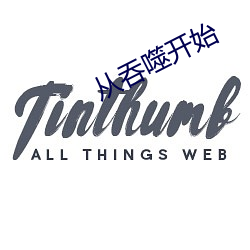 从吞噬开始 （河清人寿）