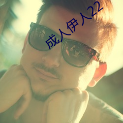 成人伊人22 （戏歌）