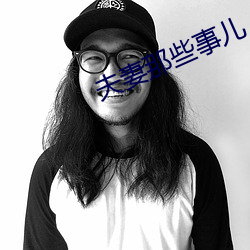 夫妻那些事兒