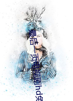最后一页电视剧hd免费播放 （伤悼）