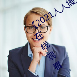 《2021人人操人人看人人摸》电影高清在线观看 （设想）