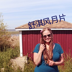 舒淇风月片 （鹦鹉螺）