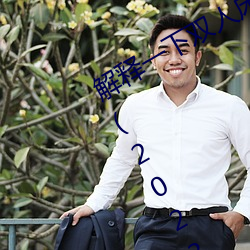 解释一下双人床(chuáng)上打(dǎ)扑克又痛又叫软件(2023.4.5最新排(pái)名更