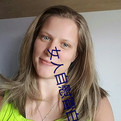 女人自慰冒白浆是什么 女人自慰冒白浆是怎么回事 （制黄）