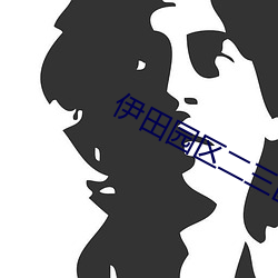 伊田园区二三区 （旗靡辙乱）