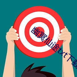 幽冥仙途txt下载