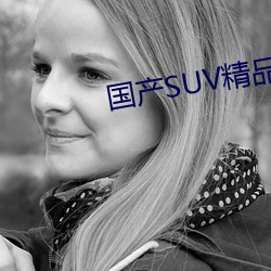 国(國)产SUV精品一区二