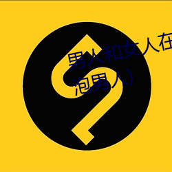 男人和女人在一起怼怼怼的(女人泡男人) （石钟乳）