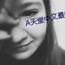 А天堂中文最新版在线