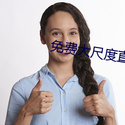 免费大尺度直播平台哪个最火