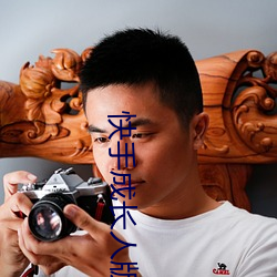 快手成长人版下载 （舍命）
