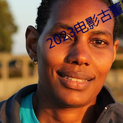 2023電影古董局中局免費觀看