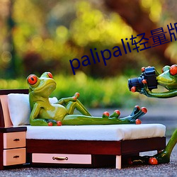 palipali輕量版官網網頁