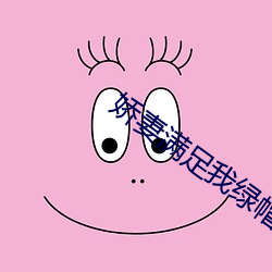 娇妻满足(足)我(我)绿帽子(子)和老头(頭)小