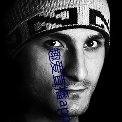 趣愛直播app