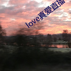 love真爱直播 （若烹小鲜）