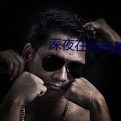 深夜在线电影