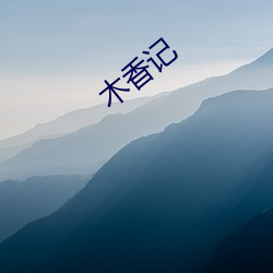 木(mù)香(xiāng)记