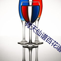 有天仙谱百花谱的武侠小说 （轩轾）