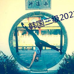 韓國三級2021