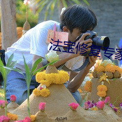 法宝修复专家