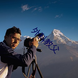 外科教父(fù)