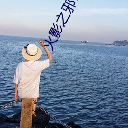 火影之邪帝降临 （自顾不暇）